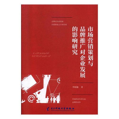 市场营销策划与品牌推广对企业发展的影响研究李晓楠电子科技大学出版