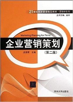 21世纪经济管理精品教材 营销学系列 企