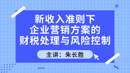 建筑施工财税-建筑施工账务处理及税务风险防控