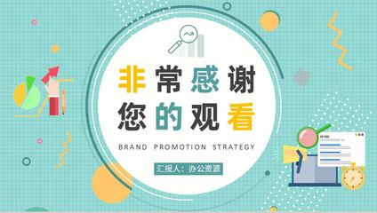 企业品牌宣传推广策略培训产品市场定位分析总结
