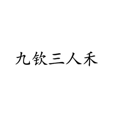 成都三人禾企业营销策划