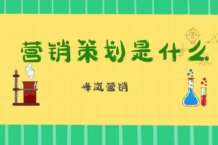 营销策划的含义是什么 峰岚营销的小编为大家分享其含义