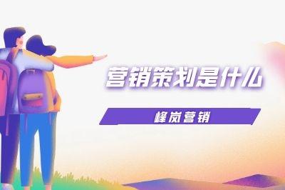 营销策划是什么,有谁能告诉一下吗