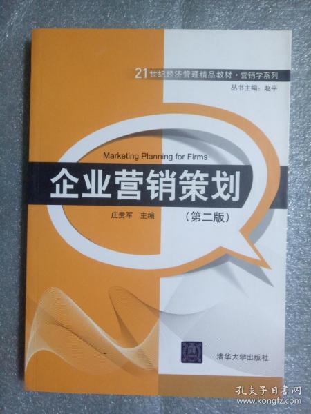 21世纪经济管理精品教材 营销学系列 企业营销策划 第2版