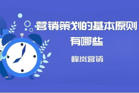 营销策划的基本原则有哪些呢 峰岚营销为大家分享