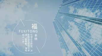 赚钱才是硬道理 福系统告诉你公司如何盈利