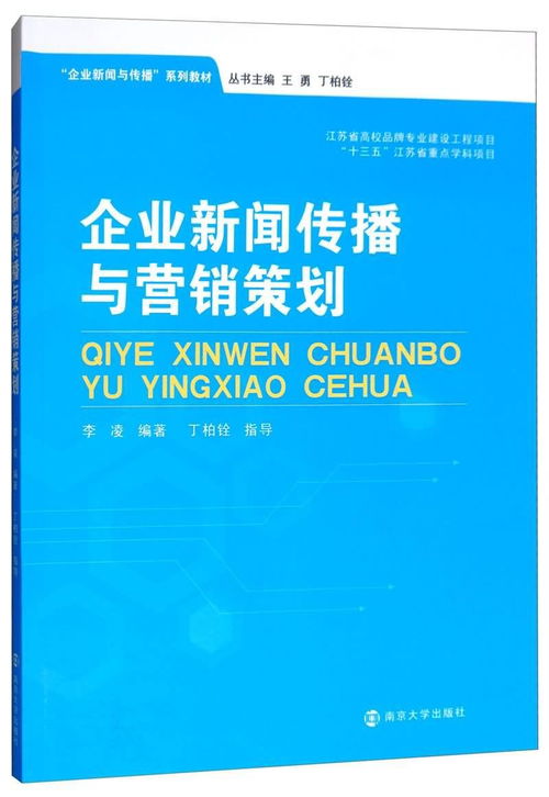 企业新闻传播与营销策划