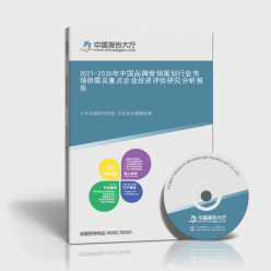 2021-2026年中国品牌营销策划行业市场供需及重点企业投资评估研究分析报告封面