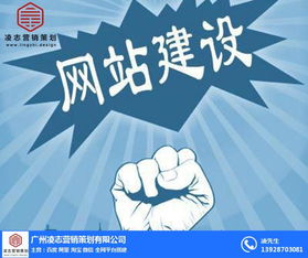 番禺区网页建设 营销型网页建设 凌志营销策划 优质商家