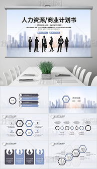 pptx人力资源宣传 pptx格式人力资源宣传素材图片 pptx人力资源宣传设计模板 